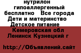 нутрилон1, гипоаллергенный,бесплатно - Все города Дети и материнство » Детское питание   . Кемеровская обл.,Ленинск-Кузнецкий г.